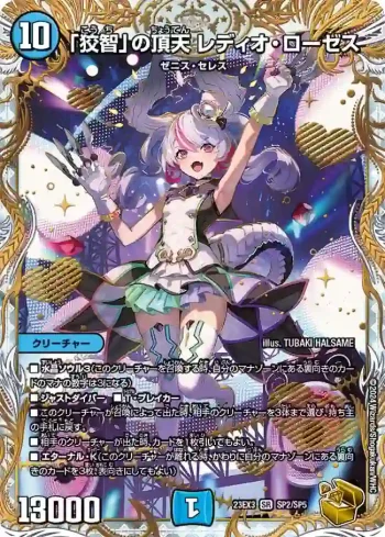 DM23EX3-SP2 SR 「狡智」の頂天 レディオ・ローゼス