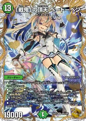DM23EX3-SP5 SR 「戦鬼」の頂天 ベートーベン