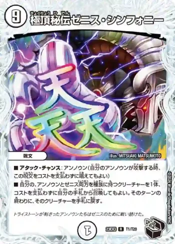 DM23EX3-T01 R 極頂秘伝ゼニス・シンフォニー