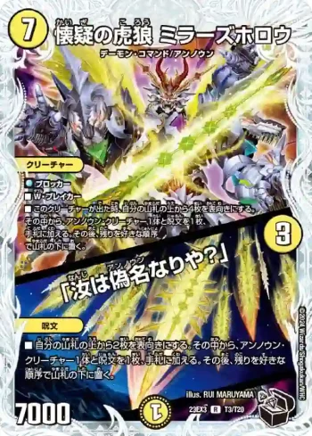 DM23EX3-T03A R 懐疑の虎狼 ミラーズホロウ / 「汝は偽名なりや？」