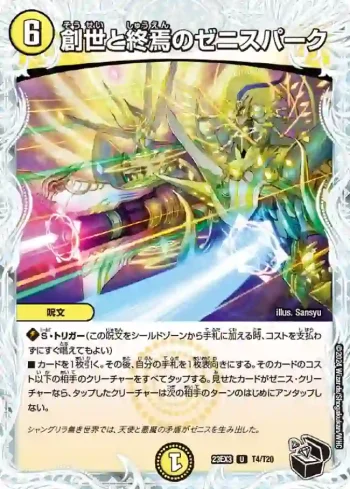DM23EX3-T04 U 創世と終焉のゼニスパーク