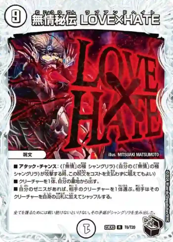 DM23EX3-T06 R 無情秘伝 LOVE×HATE