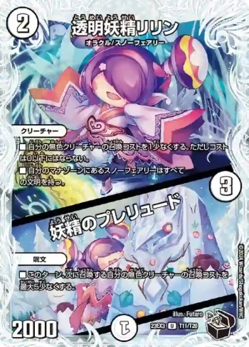 DM23EX3-T11A U 透明妖精リリン / 妖精のプレリュード