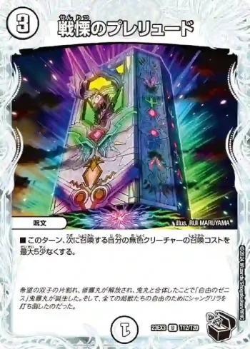DM23EX3-T12 U 戦慄のプレリュード