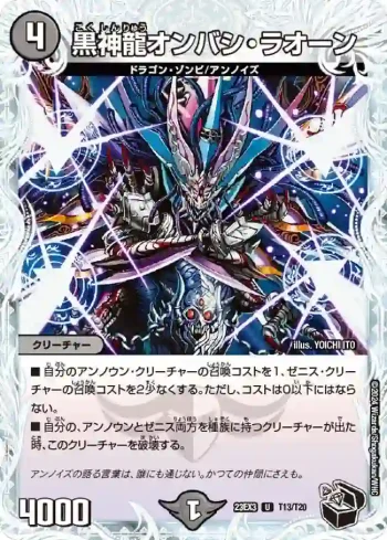 DM23EX3-T13 U 黒神龍オンバシ・ラオーン