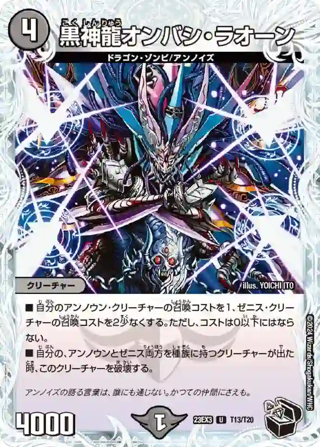dm23ex3-T13 DM23EX3-T13 U 黒神龍オンバシ・ラオーン