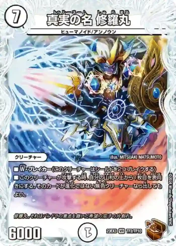 DM23EX3-TF02 VR 真実の名 修羅丸