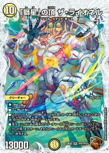 DM23EX3-TF05 SR 「獅星」の頂 ザ・ライオネル