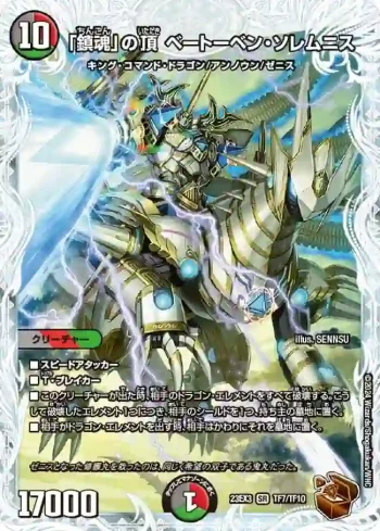 DM23EX3-TF07 SR 「鎮魂」の頂 ベートーベン・ソレムニス