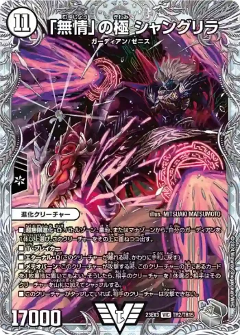 DM23EX3-TR02 VIC 「無情」の極 シャングリラ
