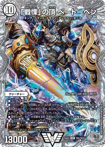DM23EX3-TR05 VIC 「戦慄」の頂 ベートーベン