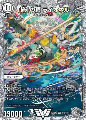 DM23EX3-TR06 VIC 「俺」の頂 ライオネル