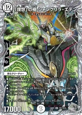 DM23EX3-TR07 SR 「理想」の極 シャングリラ・エデン