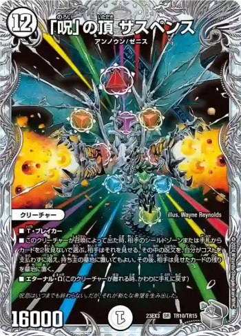 DM23EX3-TR10 SR 「呪」の頂 サスペンス