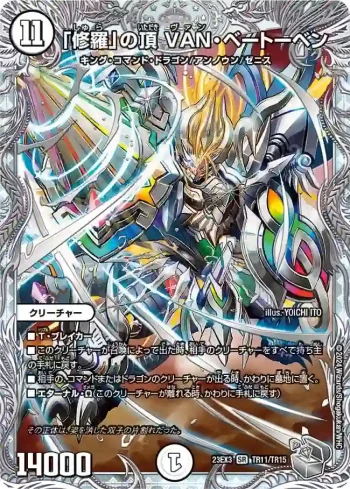 DM23EX3-TR11 SR 「修羅」の頂 VAN・ベートーベン