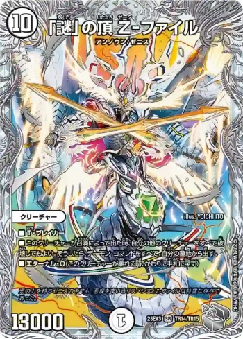 DM23EX3-TR14 SR 「謎」の頂 Z-ファイル