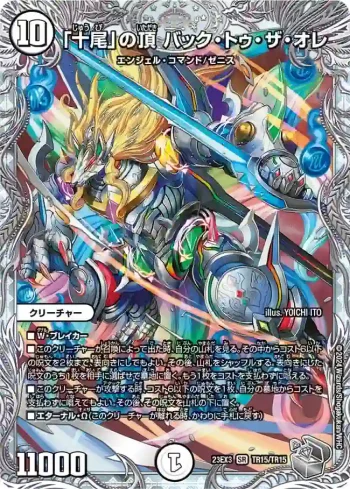 DM23EX3-TR15 SR 「十尾」の頂 バック・トゥ・ザ・オレ