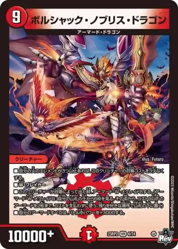 DM23RP2-006 VR ボルシャック・ノブリス・ドラゴン
