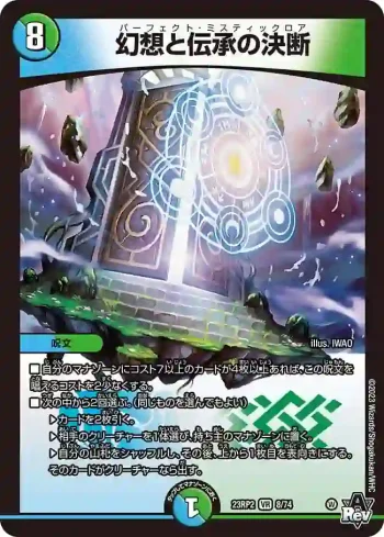 DM23RP2-008 VR 幻想と伝承の決断