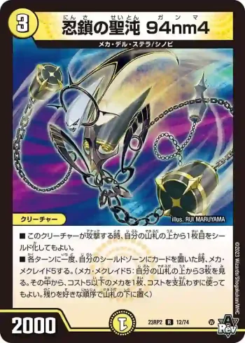 DM23RP2-012 R 忍鎖の聖沌 94nm4