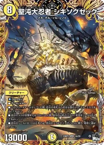 DM23RP2-01A SR 聖沌大忍者 シキソクゼック