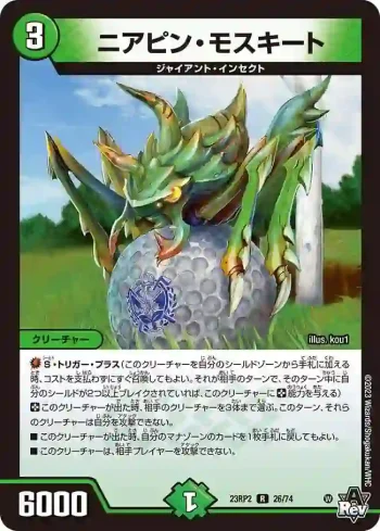 DM23RP2-026 R ニアピン・モスキート