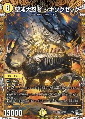 DM23RP2-03B SR 聖沌大忍者 シキソクゼック