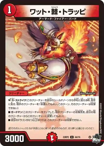 DM23RP2-044 U ワット・棘・トラッピ