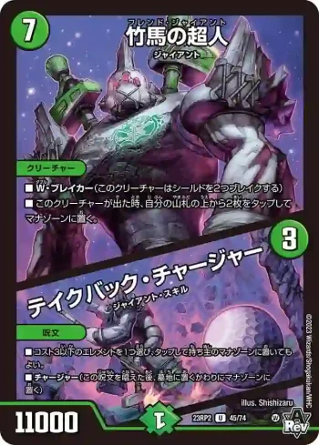 DM23RP2-045A U 竹馬の超人 / テイクバック・チャージャー