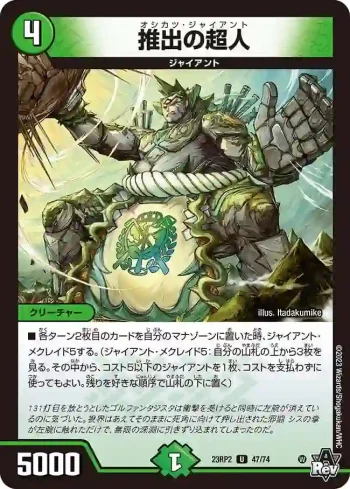 DM23RP2-047 U 推出の超人