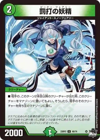 DM23RP2-049 U 罰打の妖精