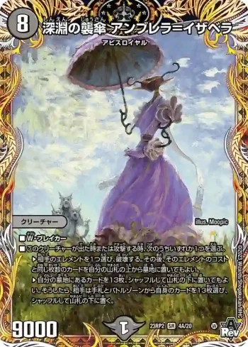 DM23RP2-04A SR 深淵の襲傘 アンブレラ＝イザベラ