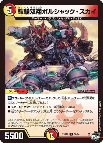 DM23RP2-050 U 鎧輪双翔ボルシャック・スカイ
