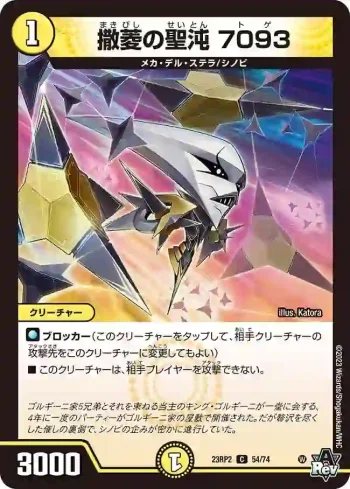 DM23RP2-054 C 撒菱の聖沌 7093