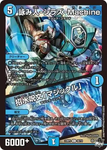 DM23RP2-056A C 詠み人-シラズ-Machine / 招水呪文「マジックル」