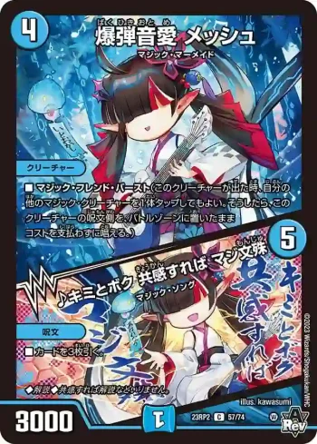 DM23RP2-057A C 爆弾音愛 メッシュ / ♪キミとボク 共感すれば マジ文殊