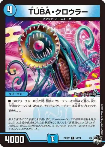 DM23RP2-058 C TUBA・クロウラー