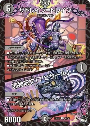 DM23RP2-061A C サドレイン=トレイン / 邪神呪文「アビサール」