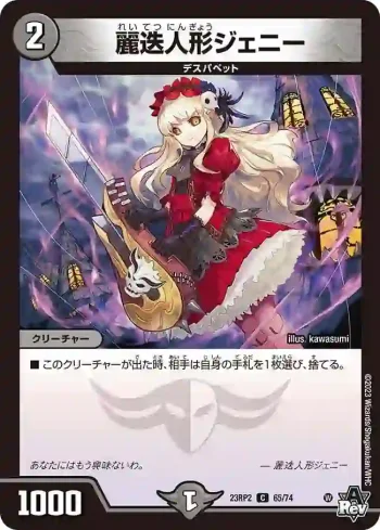DM23RP2-065 C 麗迭人形ジェニー