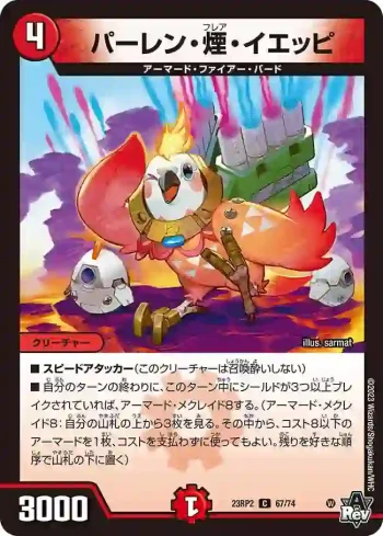 DM23RP2-067 C パーレン・煙・イエッピ
