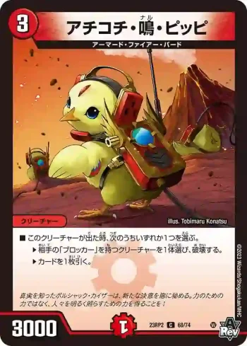 DM23RP2-068 C アチコチ・鳴・ピッピ