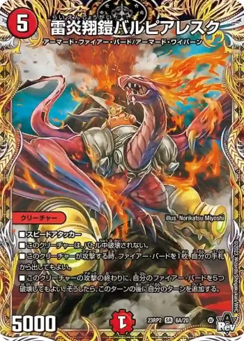 DM23RP2-06A SR 雷炎翔鎧バルピアレスク