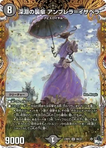 DM23RP2-06B SR 深淵の襲傘 アンブレラ＝イザベラ