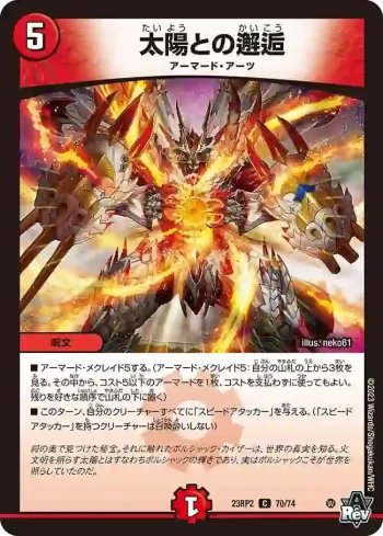 DM23RP2-070 C 太陽との邂逅