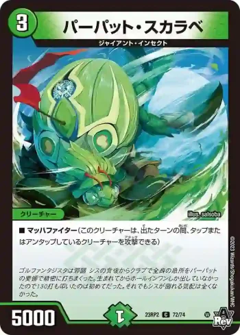 DM23RP2-072 C パーパット・スカラベ