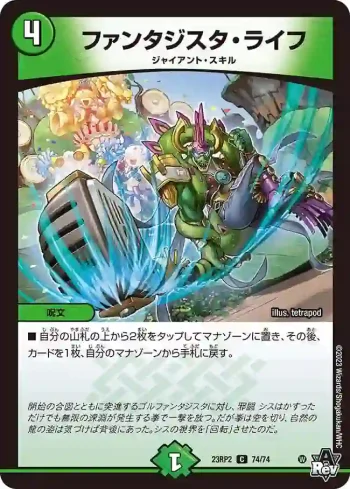 DM23RP2-074 C ファンタジスタ・ライフ