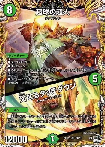 DM23RP2-07AA SR 超球の超人 / 父なるタッチダウン