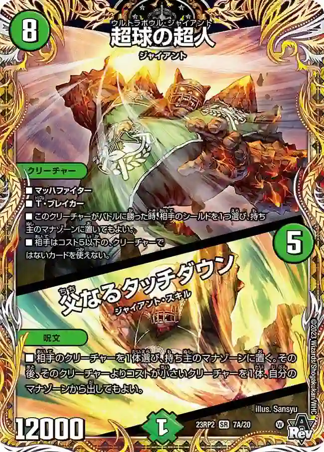 dm23rp2-07Aa DM23RP2-07AA SR 超球の超人 / 父なるタッチダウン