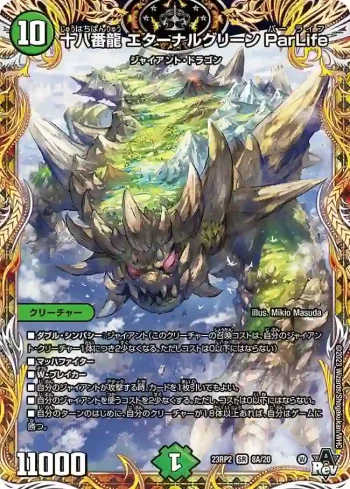 DM23RP2-08A SR 十八番龍 エターナルグリーン ParLife