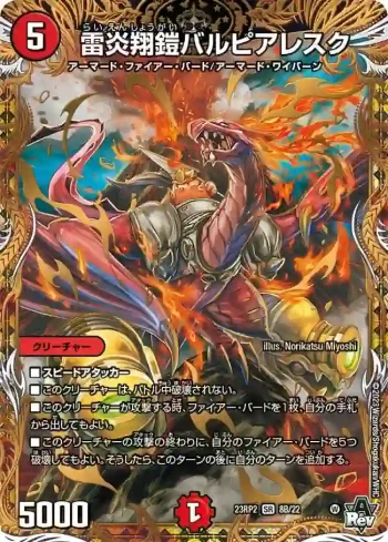 DM23RP2-08B SR 雷炎翔鎧バルピアレスク